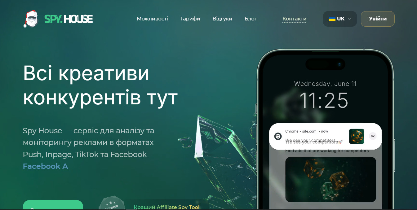 Spy.House - спай-сервіс для аналізу та моніторингу реклами