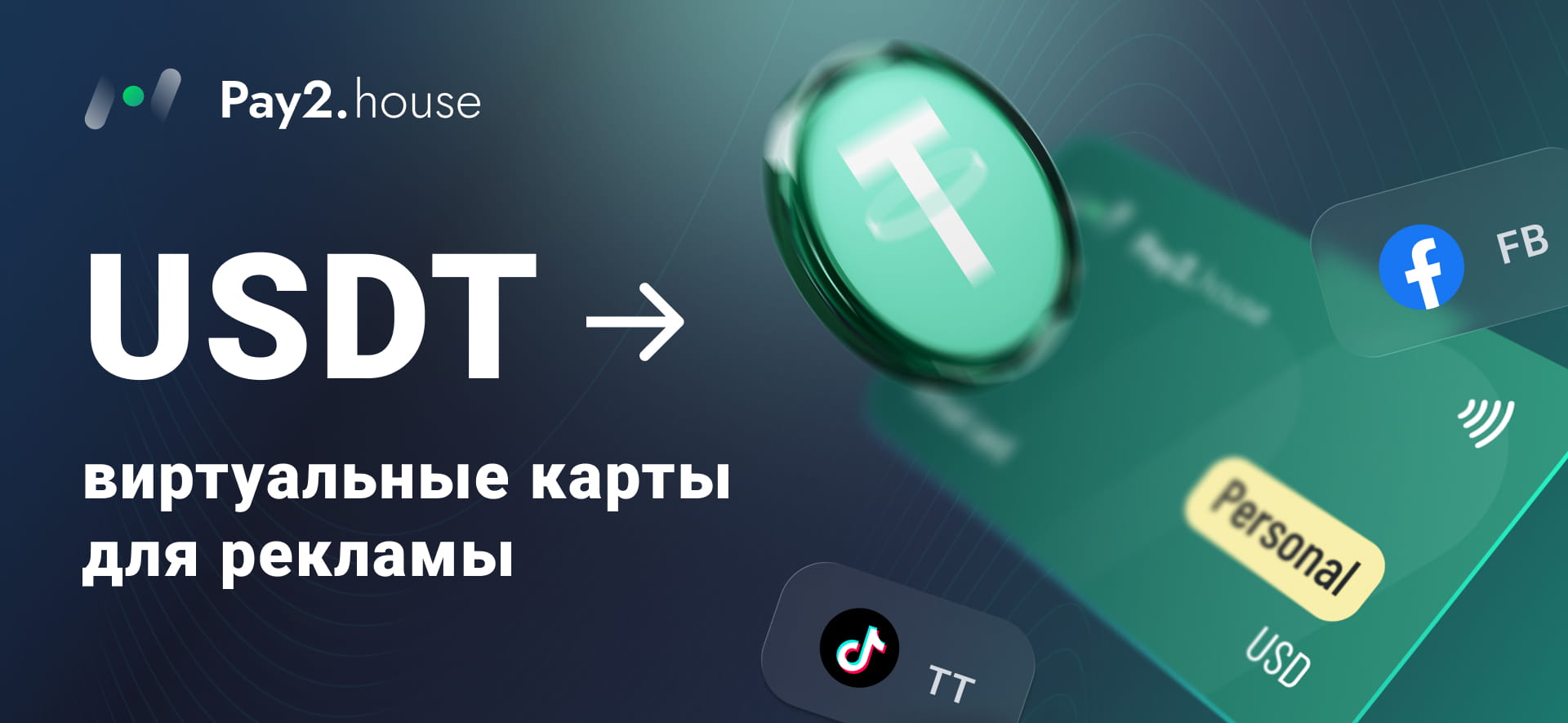 Meta/TikTok требуют карту: как Pay2.House превращает USDT в виртуальные карты для рекламы