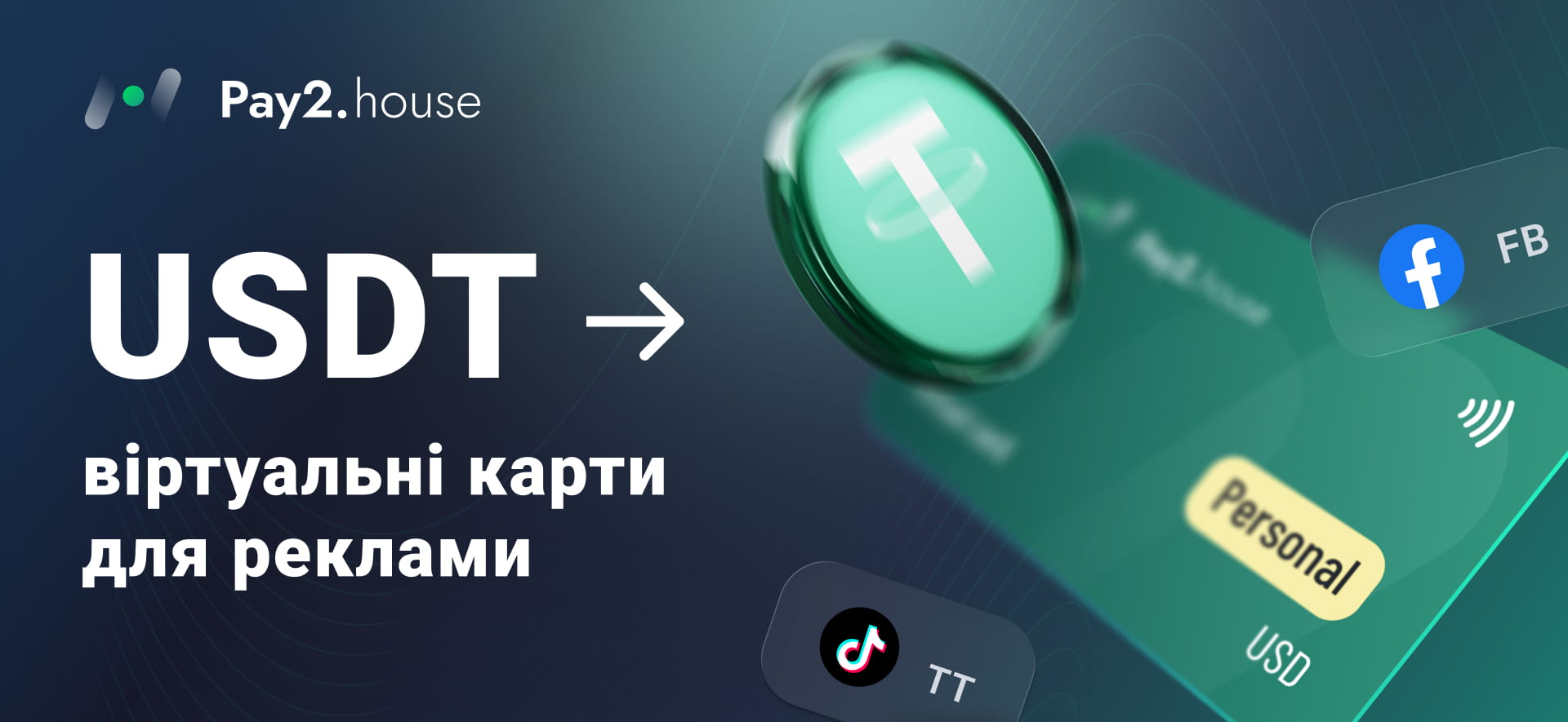 Meta/TikTok вимагають карту: як Pay2.House перетворює USDT на віртуальні карти для реклами