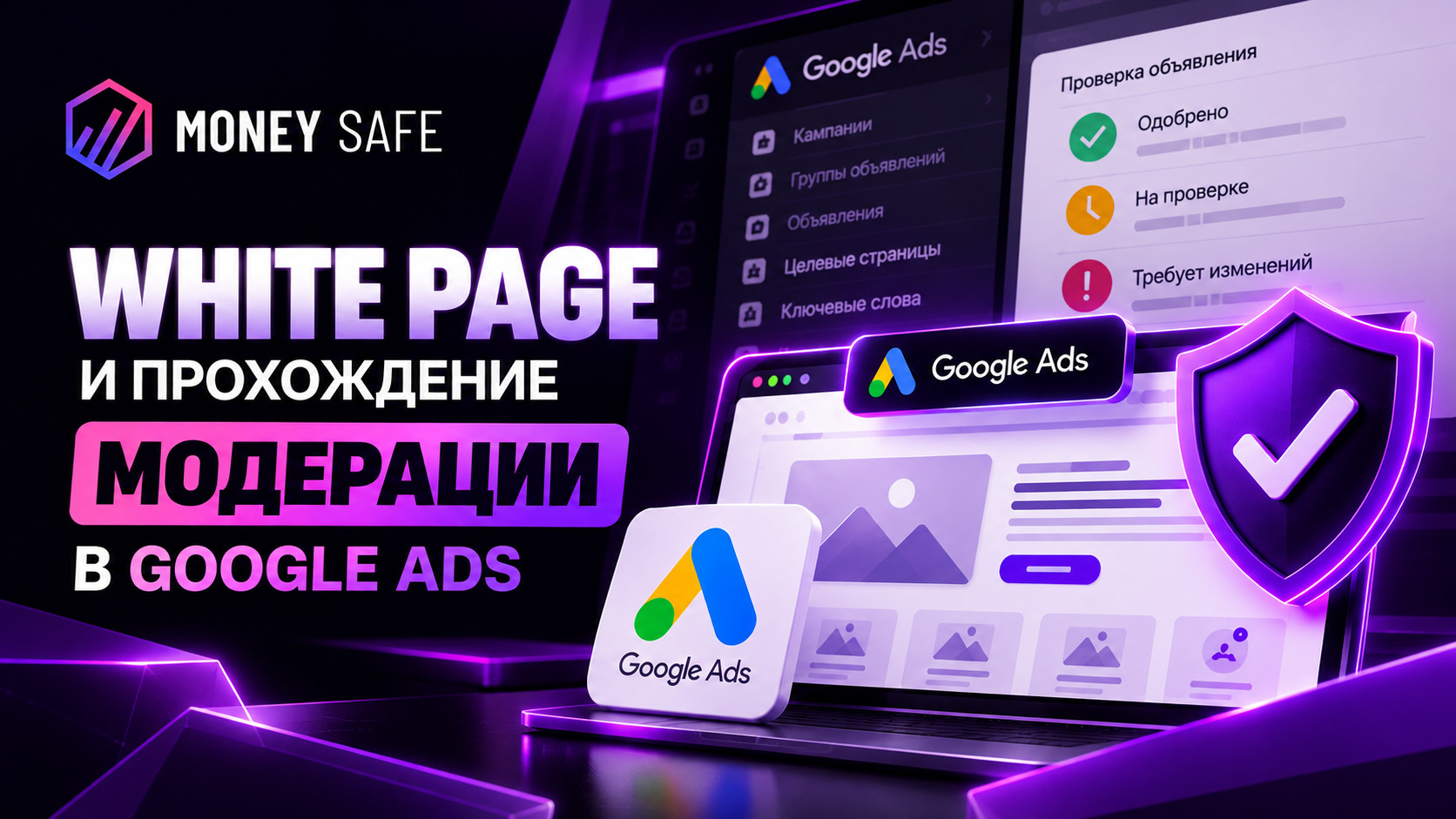 White Page и прохождение модерации в Google Ads